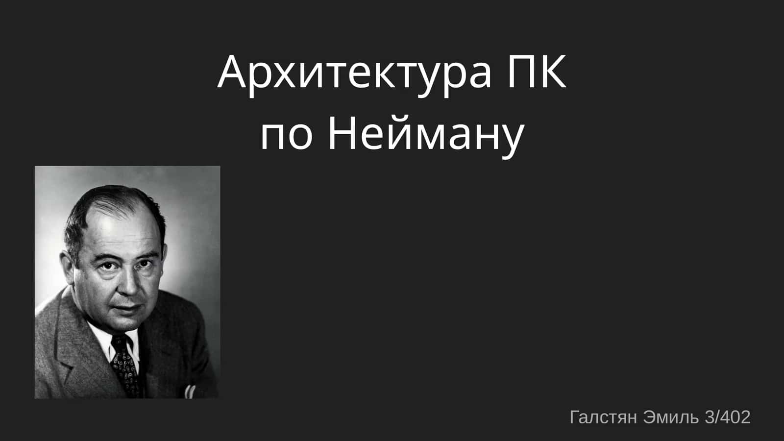 Архитектура ПК поНейману 1