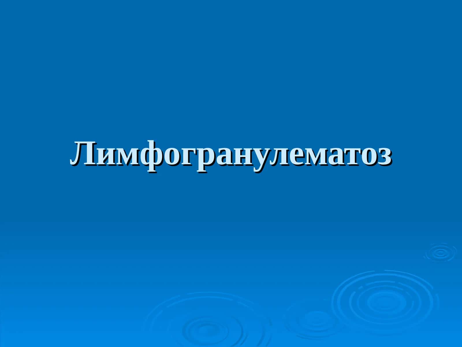 Лимфогранулематоз Limfogranulematoz 1
