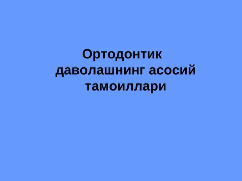 Ортодонтикдаволашнинг асосийтамоиллари 1