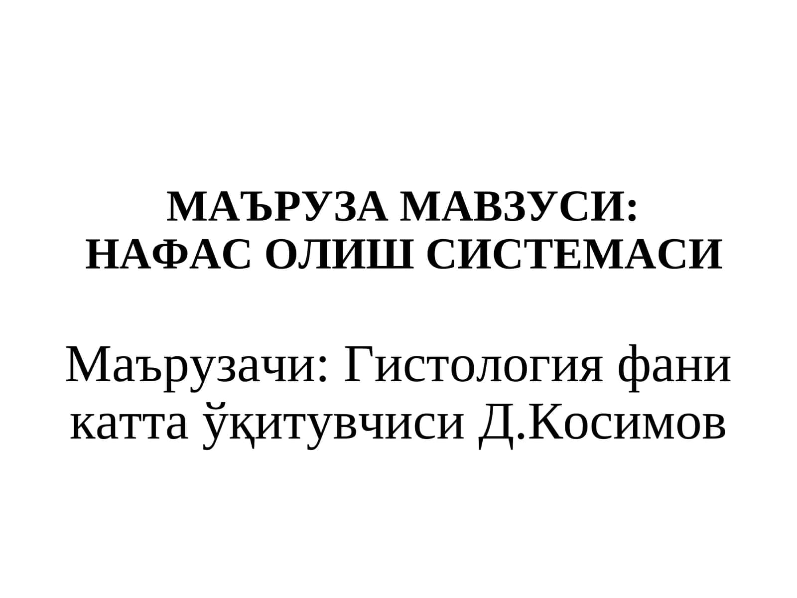 Нафас олиш системаси 1