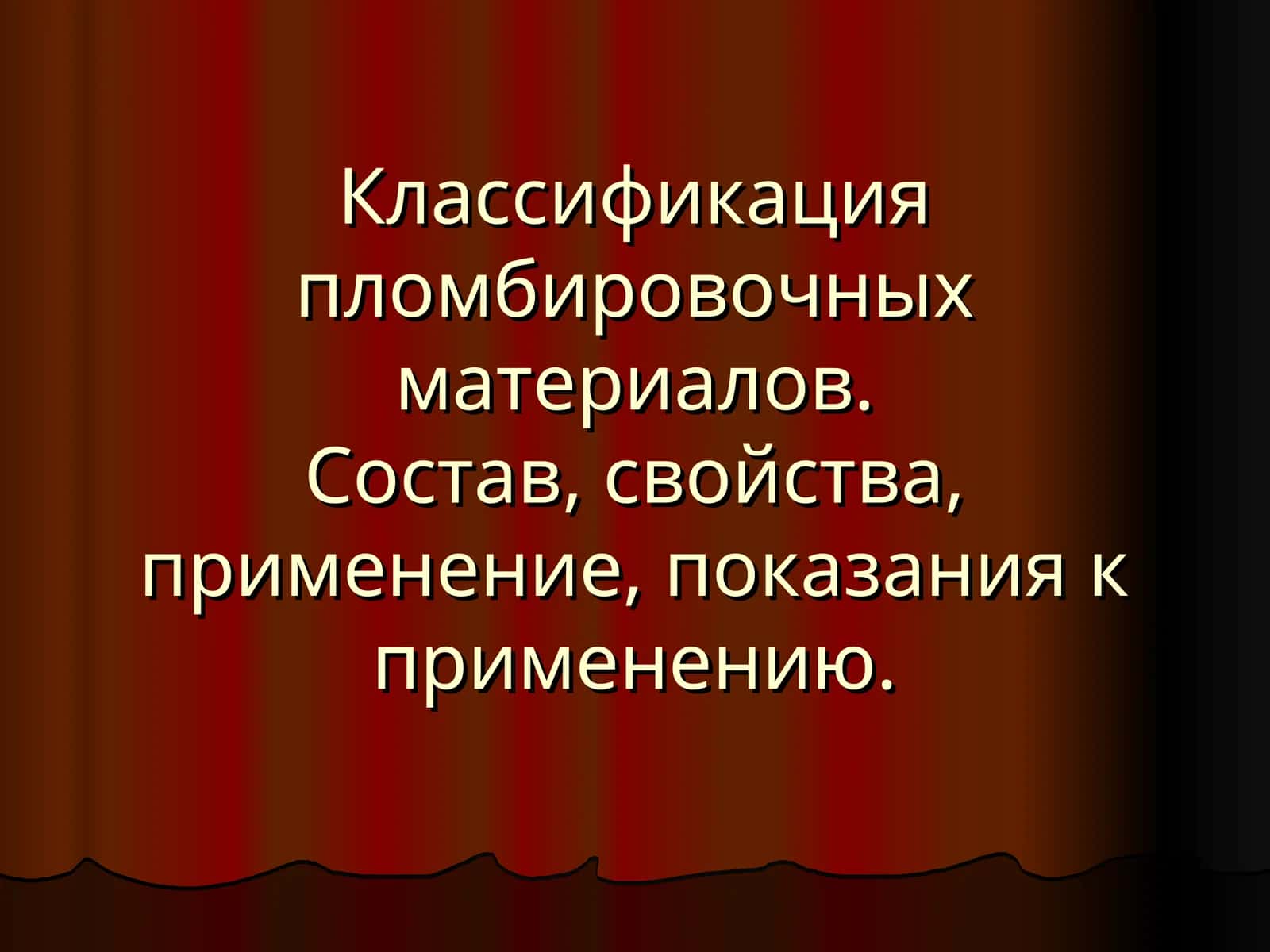 Классификация пломбировочных материалов 1