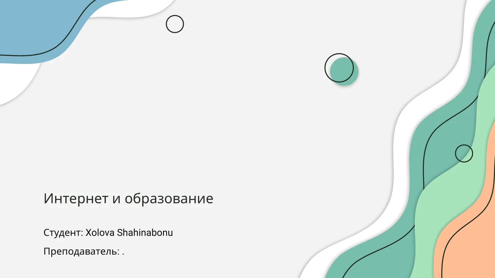 Интернет и образование 1