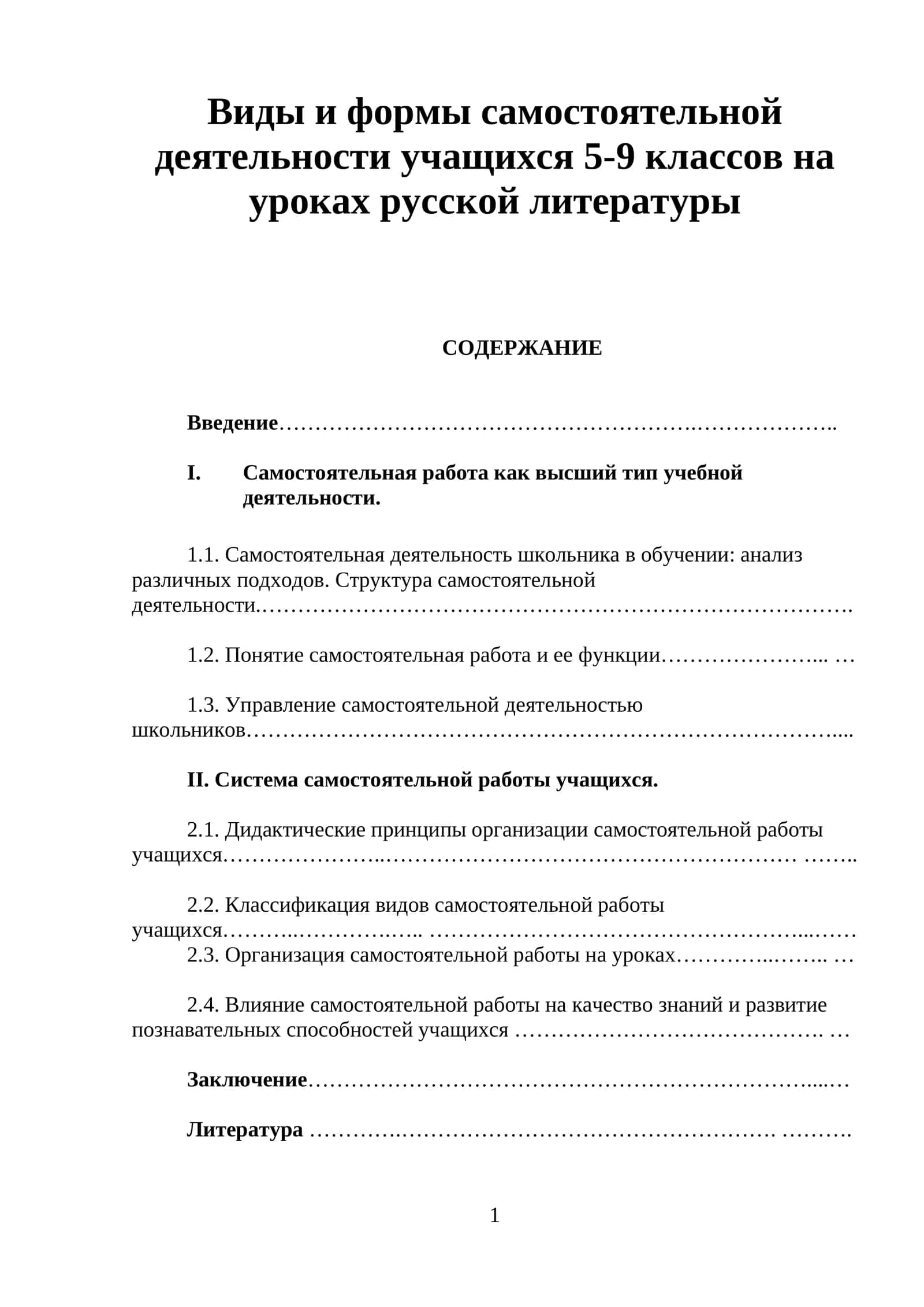 Виды и формы самостоятельной деятельности учащихся 5-9 классов на уроках русской литературы 1