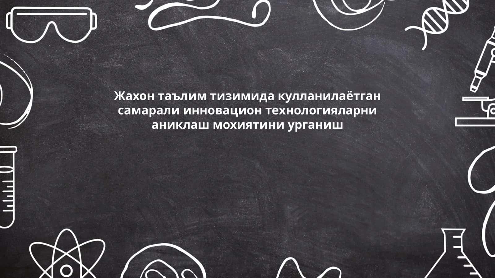 Инновацион таълим технологиялари турлари 1