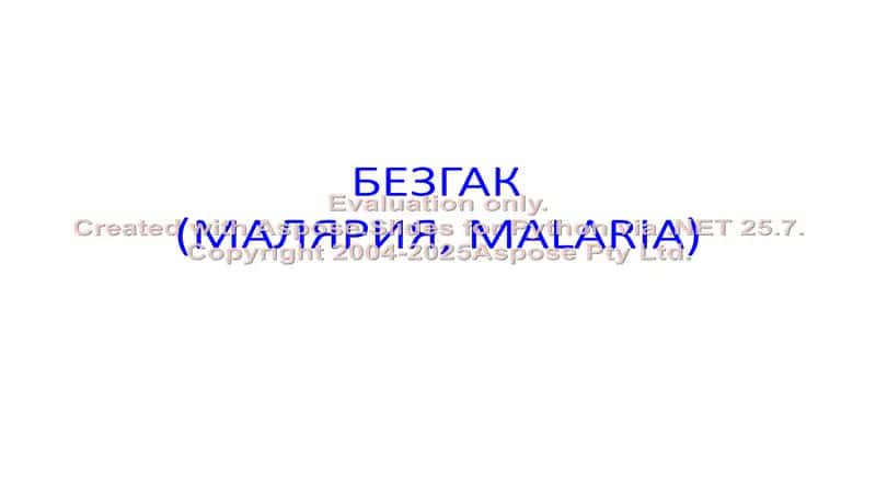 БЕЗГАК (МАЛЯРИЯ, MALARIA) 1