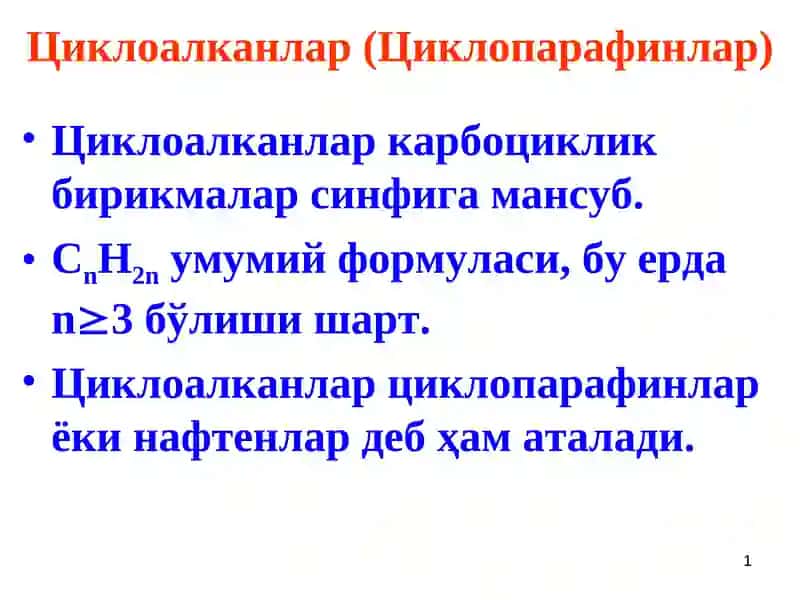 Циклоалканлар (Циклопарафинлар)