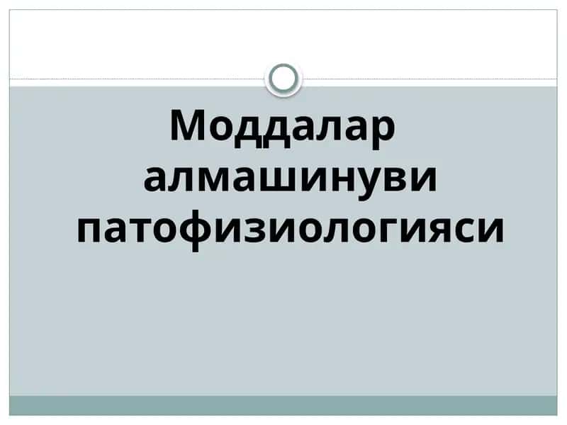 Моддалар алмашинуви патофизиологияси 1