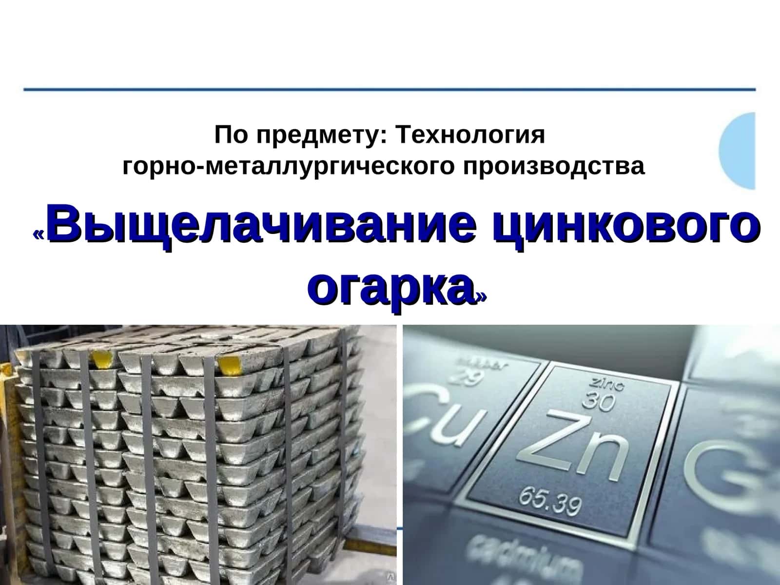 Выщелачивание цинкового огарка 1