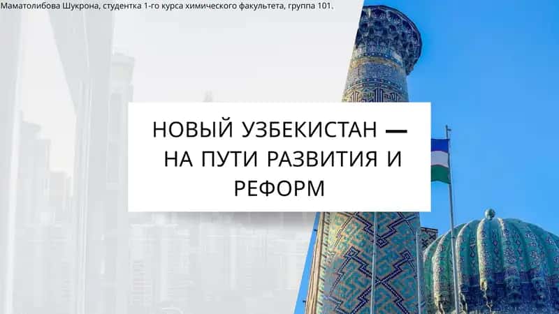 НОВЫЙ УЗБЕКИСТАН — НА ПУТИ РАЗВИТИЯ И РЕФОРМ 1