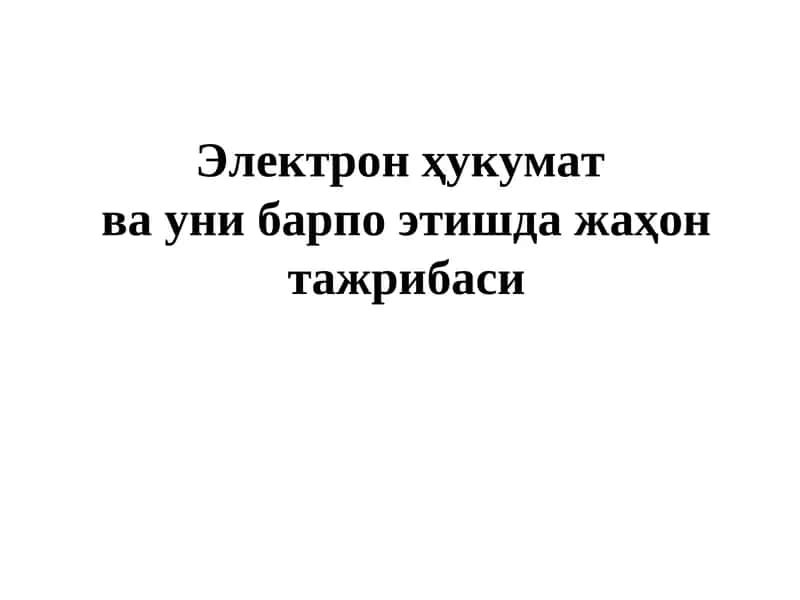 Электрон ҳукумат ва уни барпо этишда жаҳон тажрибаси 1