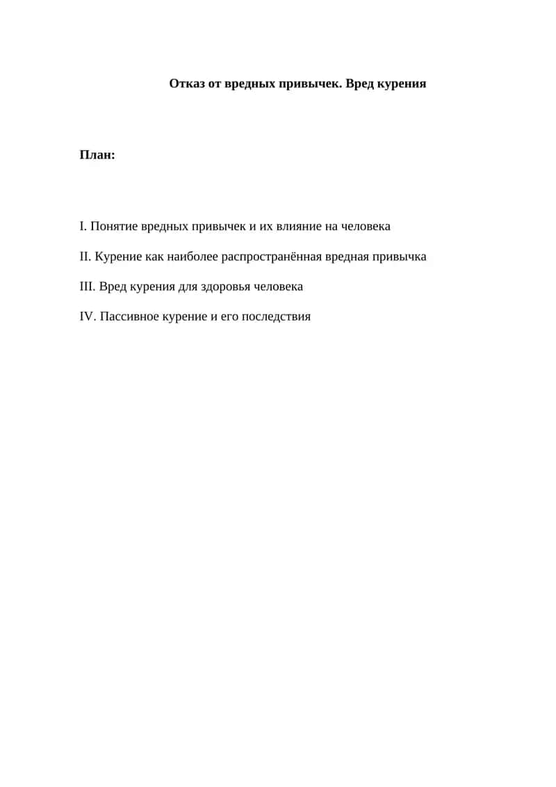 Отказ от вредных привычек. Вред курения 1