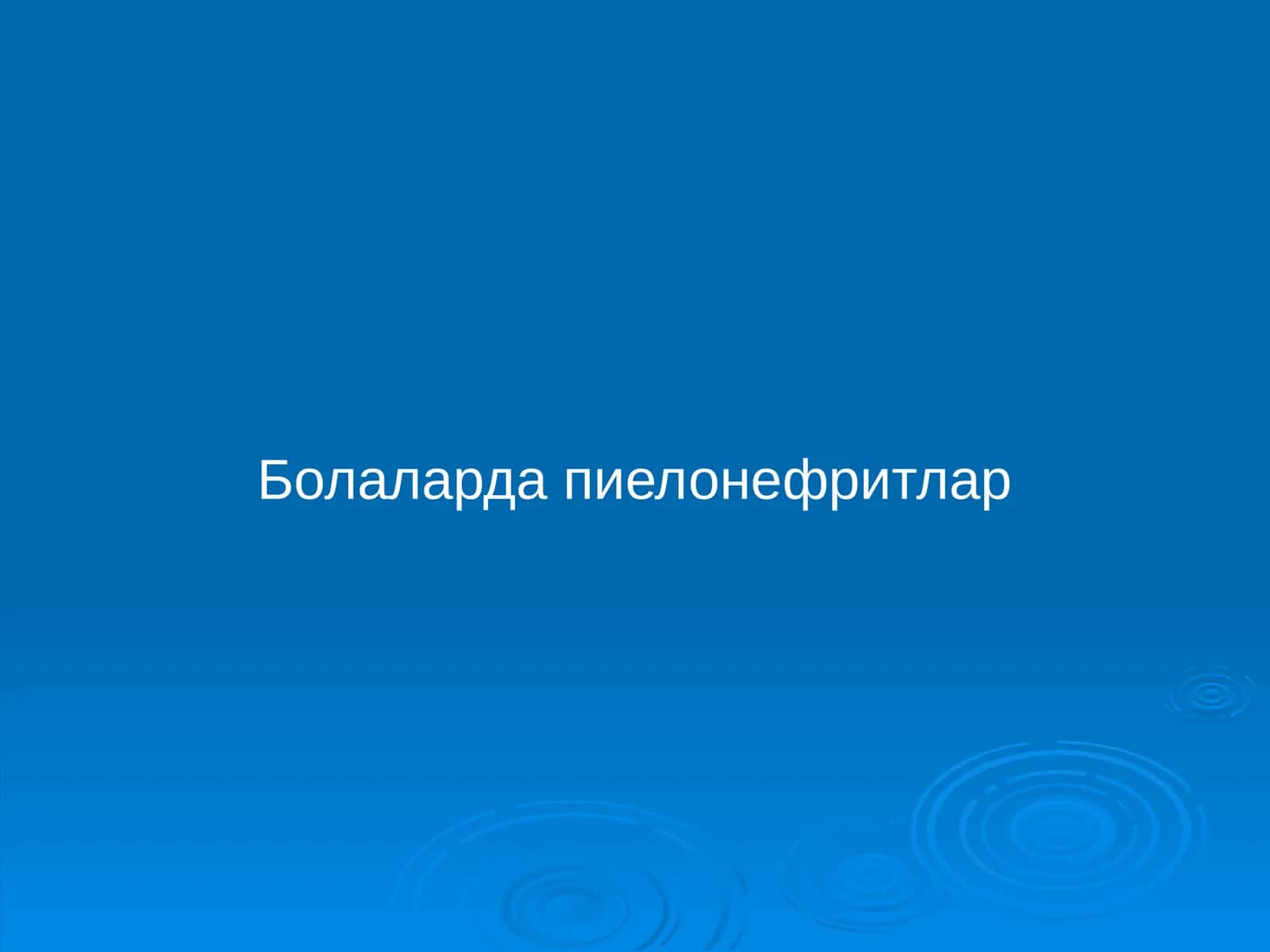 Болаларда пиелонефритлар 1
