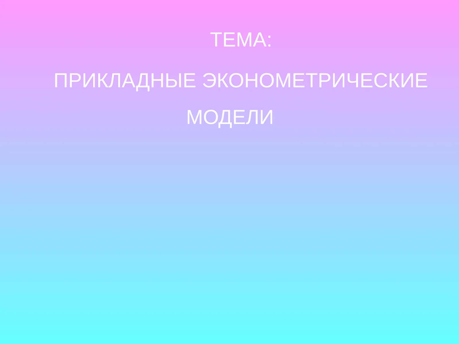 ПРИКЛАДНЫЕ ЭКОНОМЕТРИЧЕСКИЕ МОДЕЛИ 1