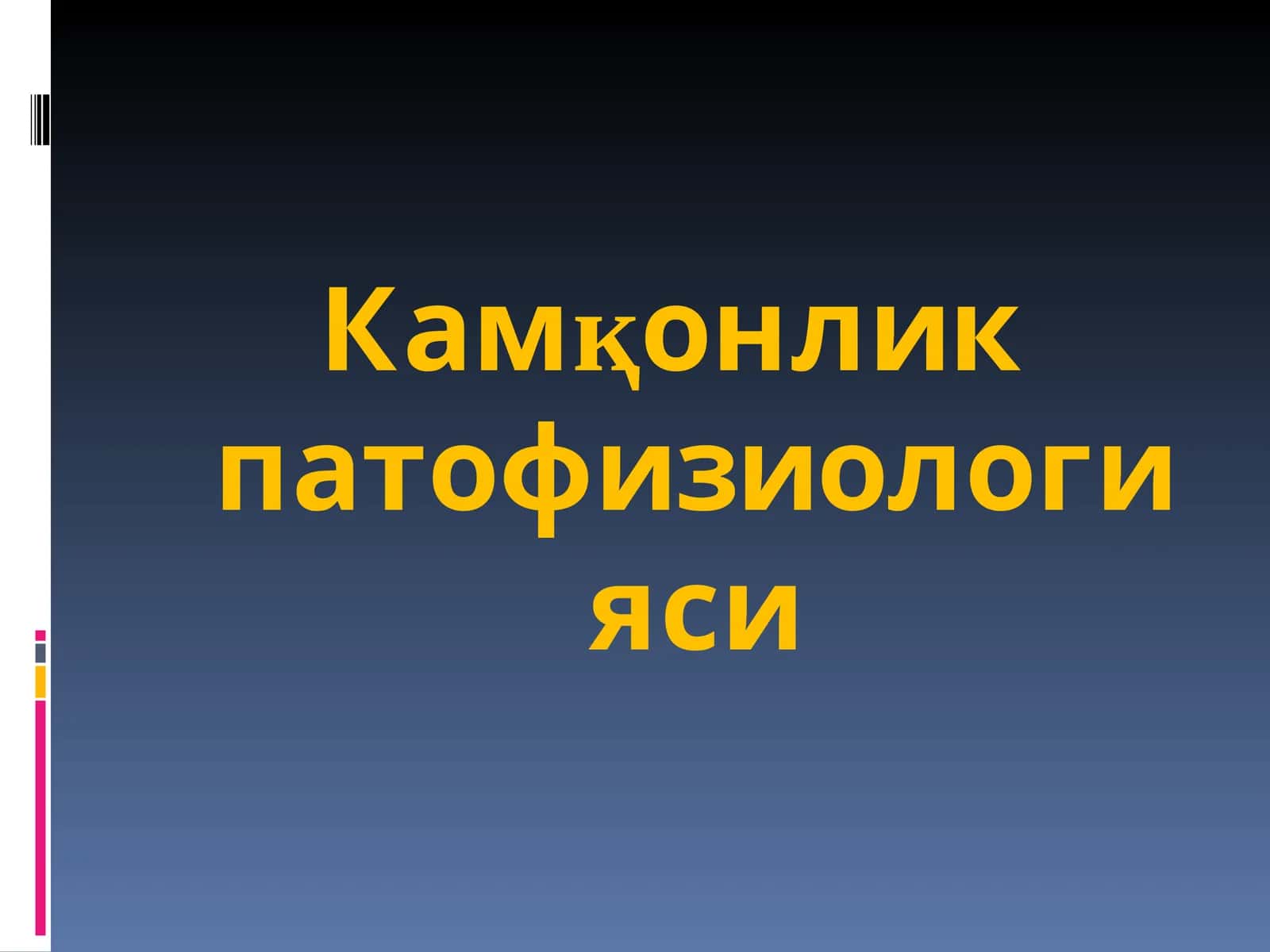 Камқонлик патофизиологияси 1