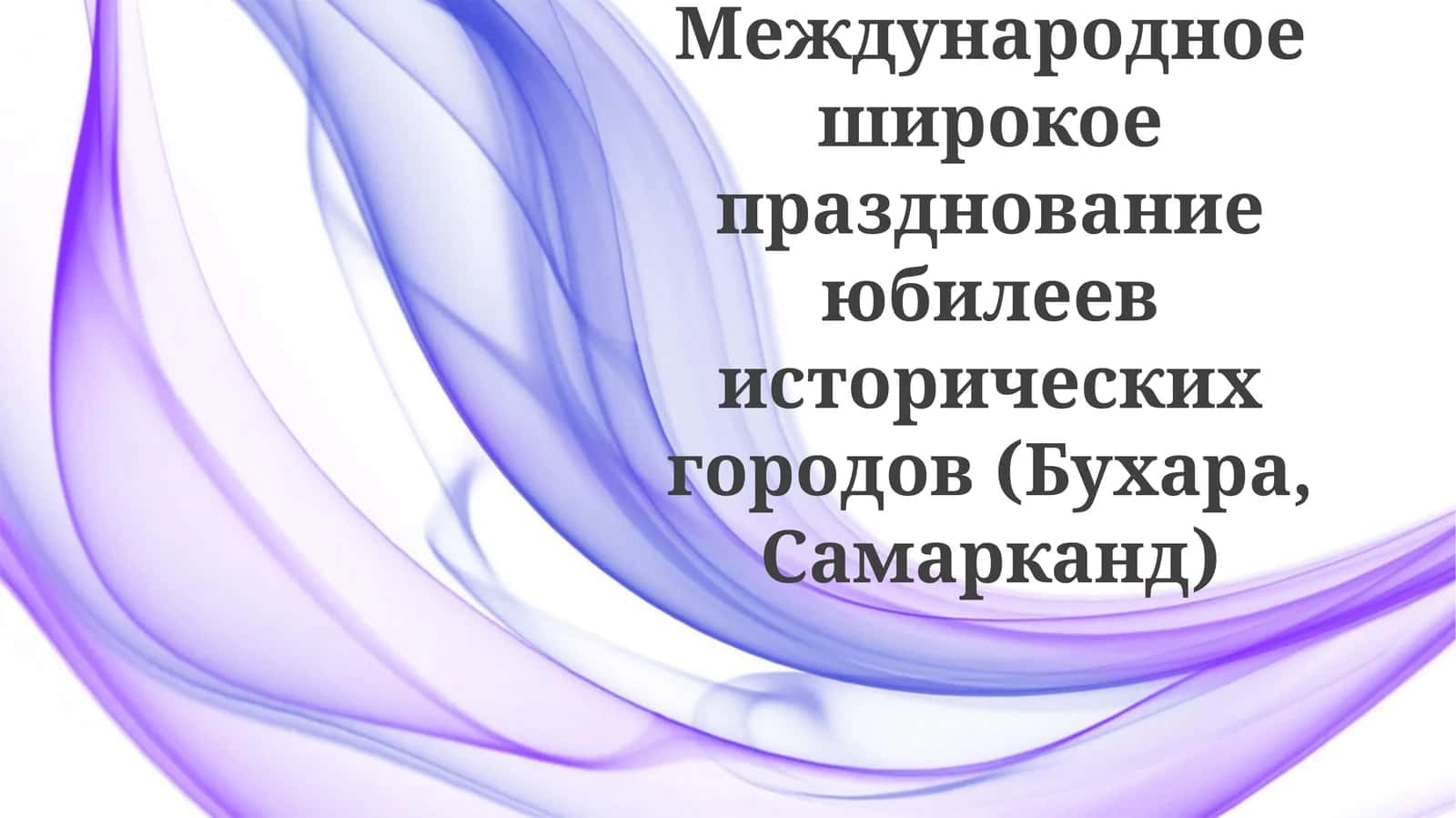 Международное широкое празднование юбилеев исторических городов (Бухара, Самарканд) 1