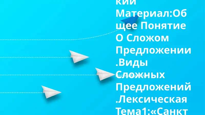 Грамматический Материал:Общее Понятие О Сложом Предложении.Виды Сложных Предложений.Лексическая Тема1:«Санкт -Петербург» 1