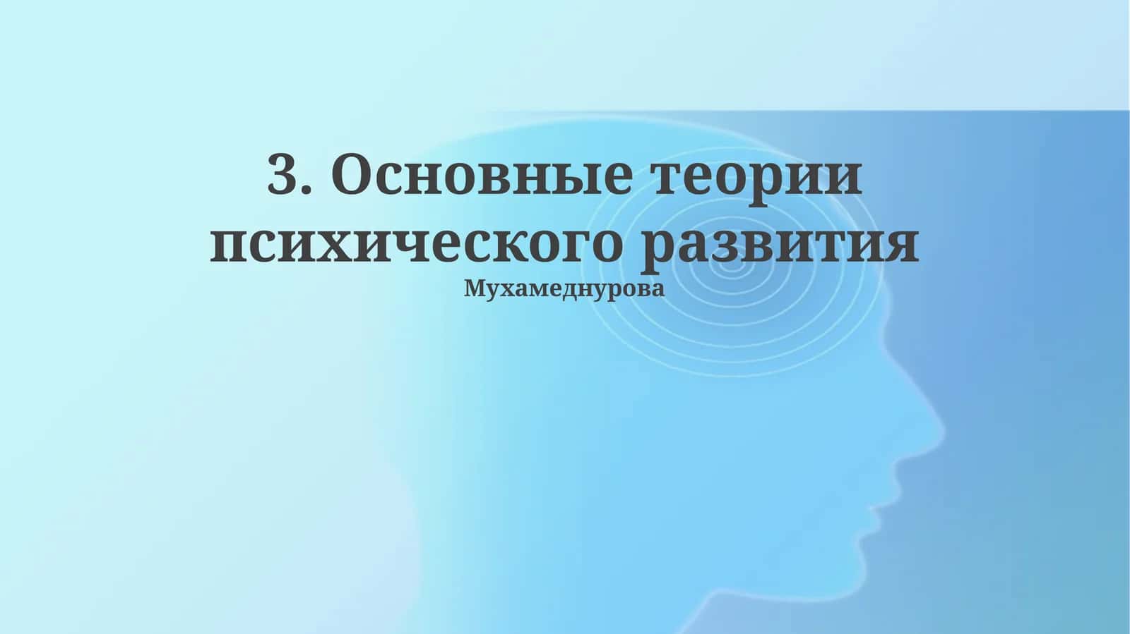 Основные теории психического развития 1
