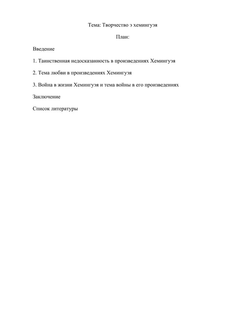 Творчество э хемингуэя 1