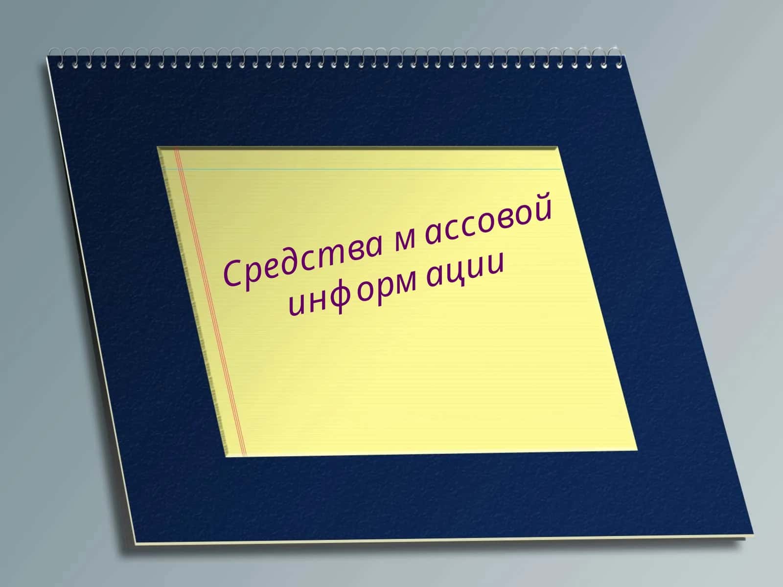Средства массовой информации 1