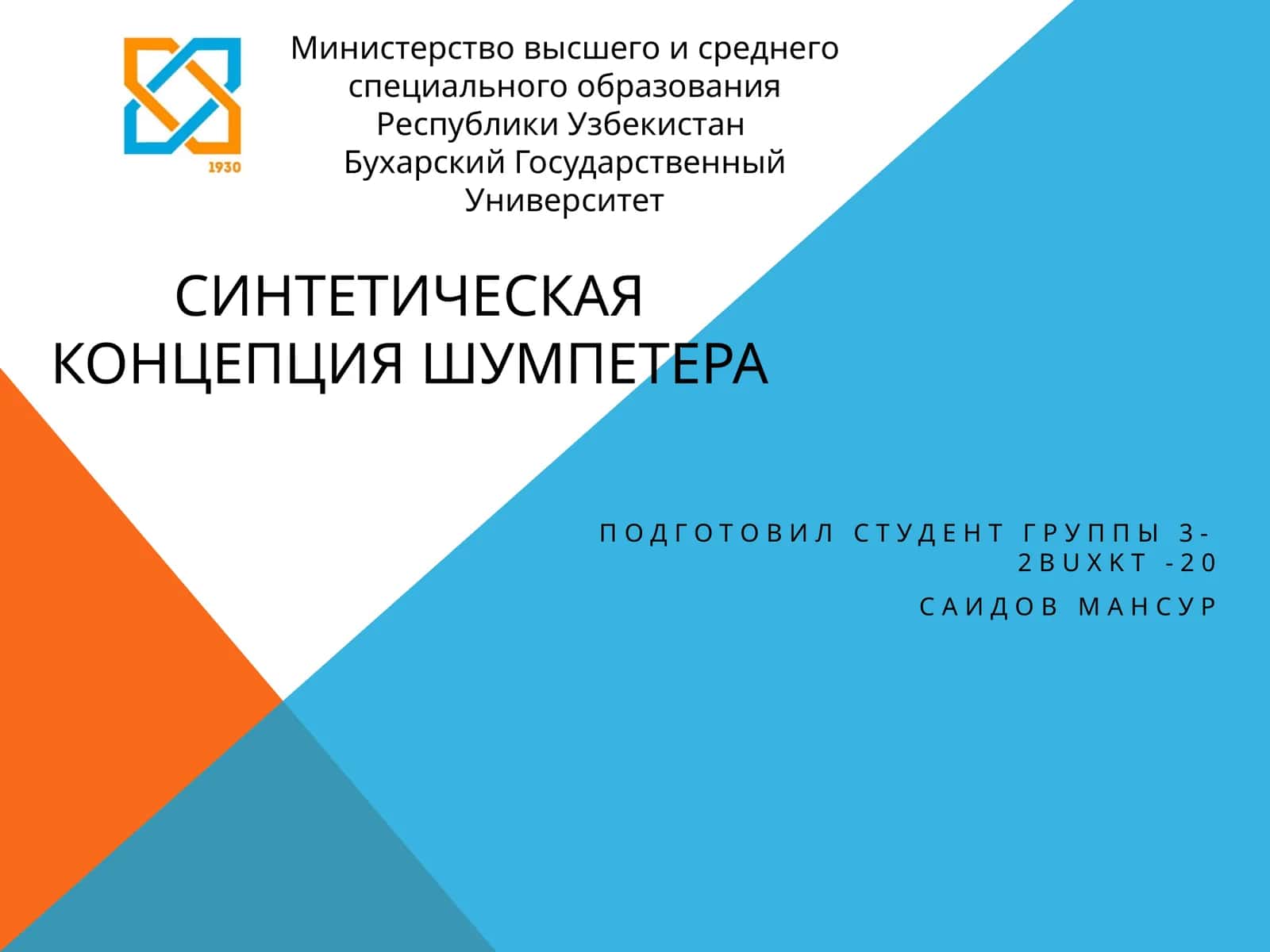 Синтетическая концепция шумпетера 1