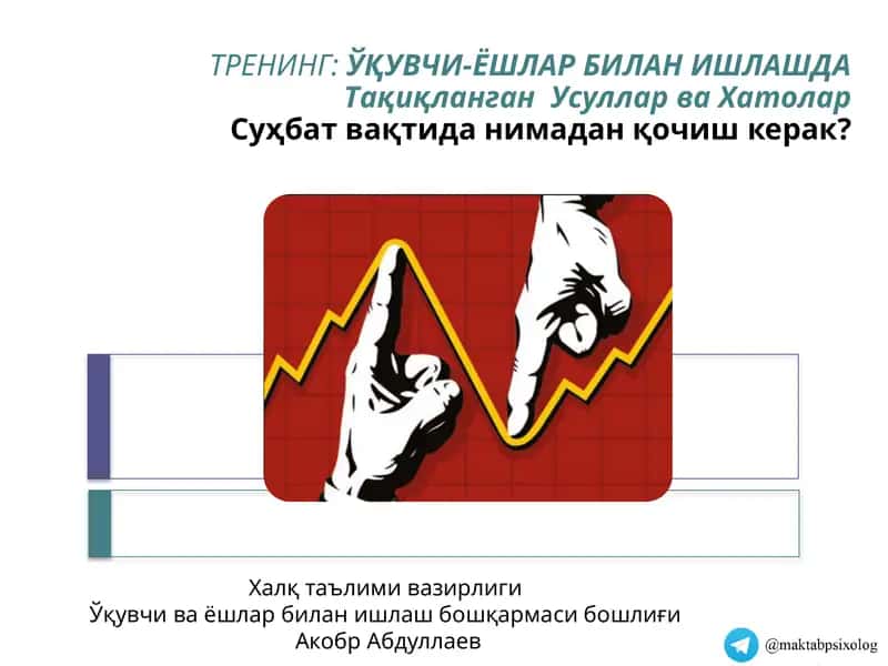 Тренинг: ўқувчи-ёшлар билан ишлашда Тақиқланган Усуллар ва Хатолар 1