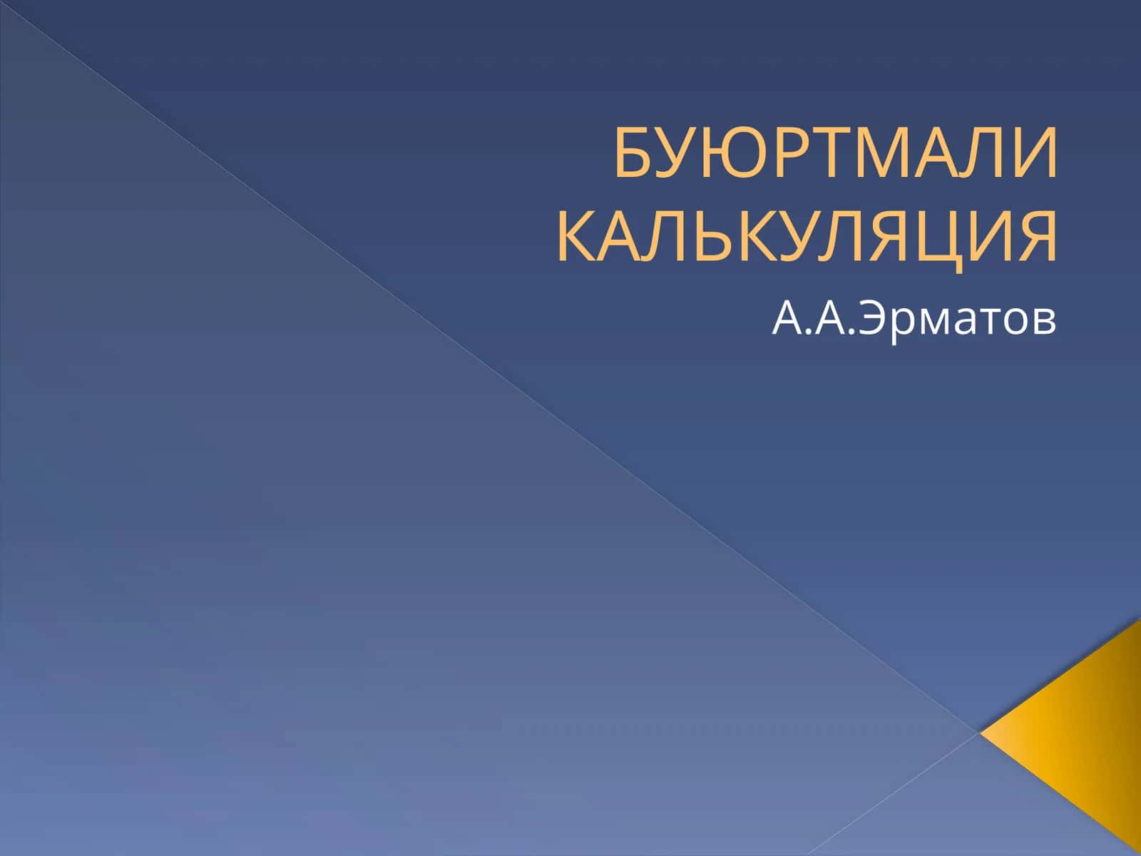БУЮРТМАЛИ КАЛЬКУЛЯЦИЯ 1