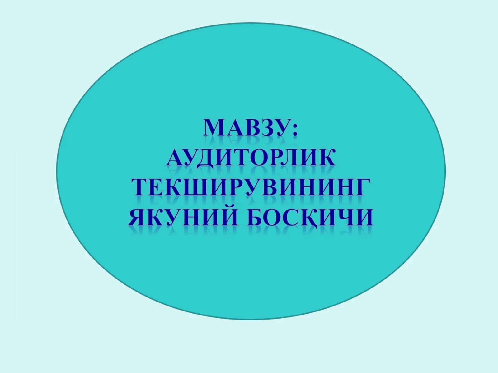 АУДИТ НАТИЖАЛАРИНИ БАҲОЛАШ 1