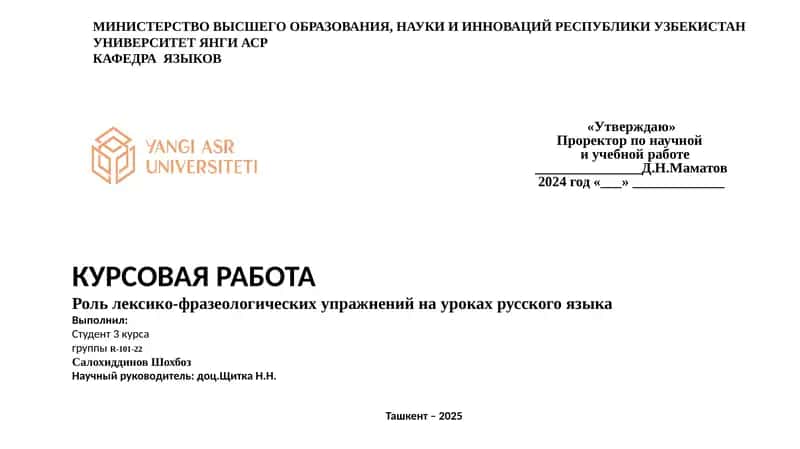 Курсовая работа: Роль лексико-фразеологических упражнений на уроках русского языка 1