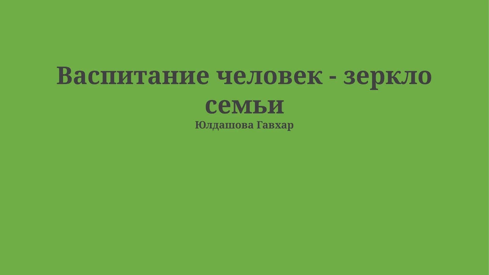 Васпитание человек - зеркло семьи 1
