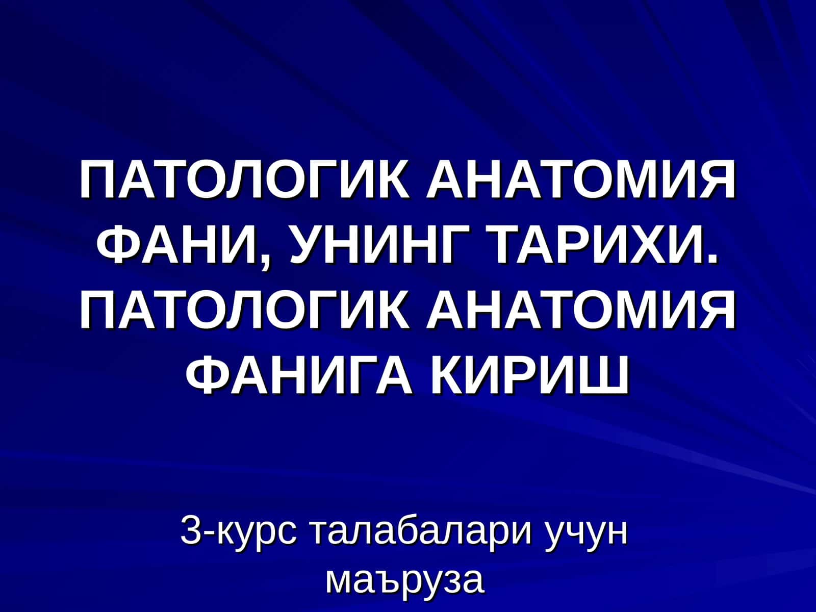 ПАТОЛОГИК АНАТОМИЯ ФАНИ, УНИНГ ТАРИХИ 1