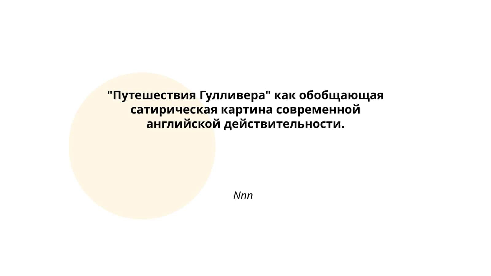 Путешествия Гулливера 1