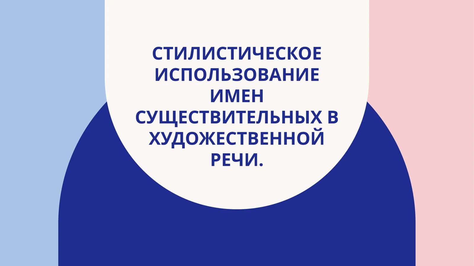 Стилистическое использование имен существительных в художественной речи. 1