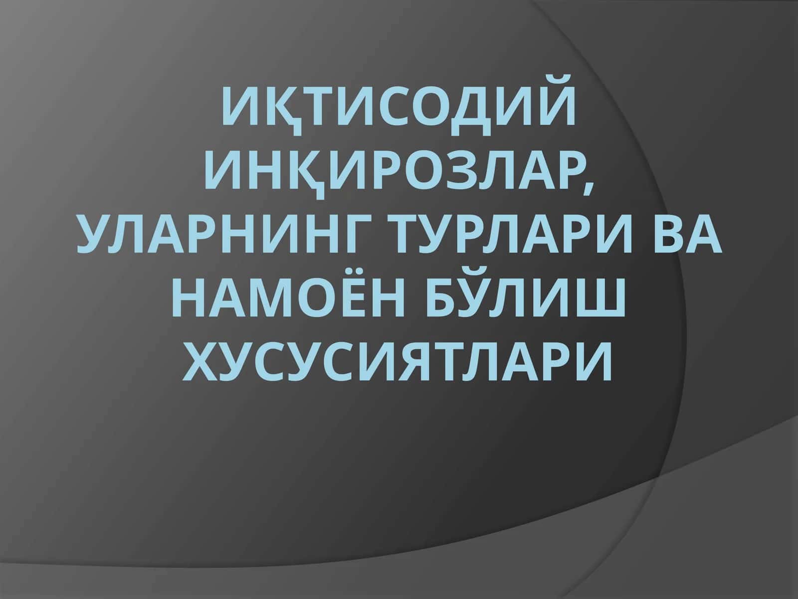 Иқтисодийинқирозларнинг турлари 1