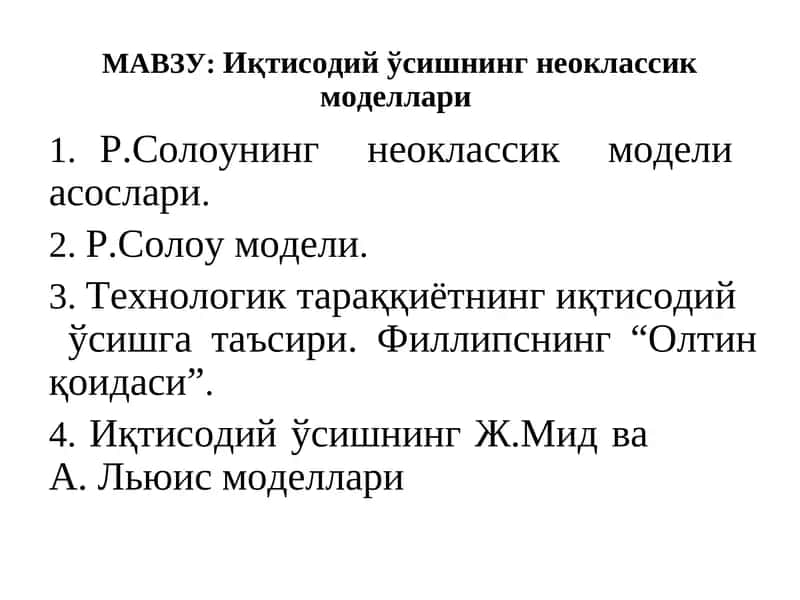 Иқтисодий ўсишнинг неоклассик моделлари 1