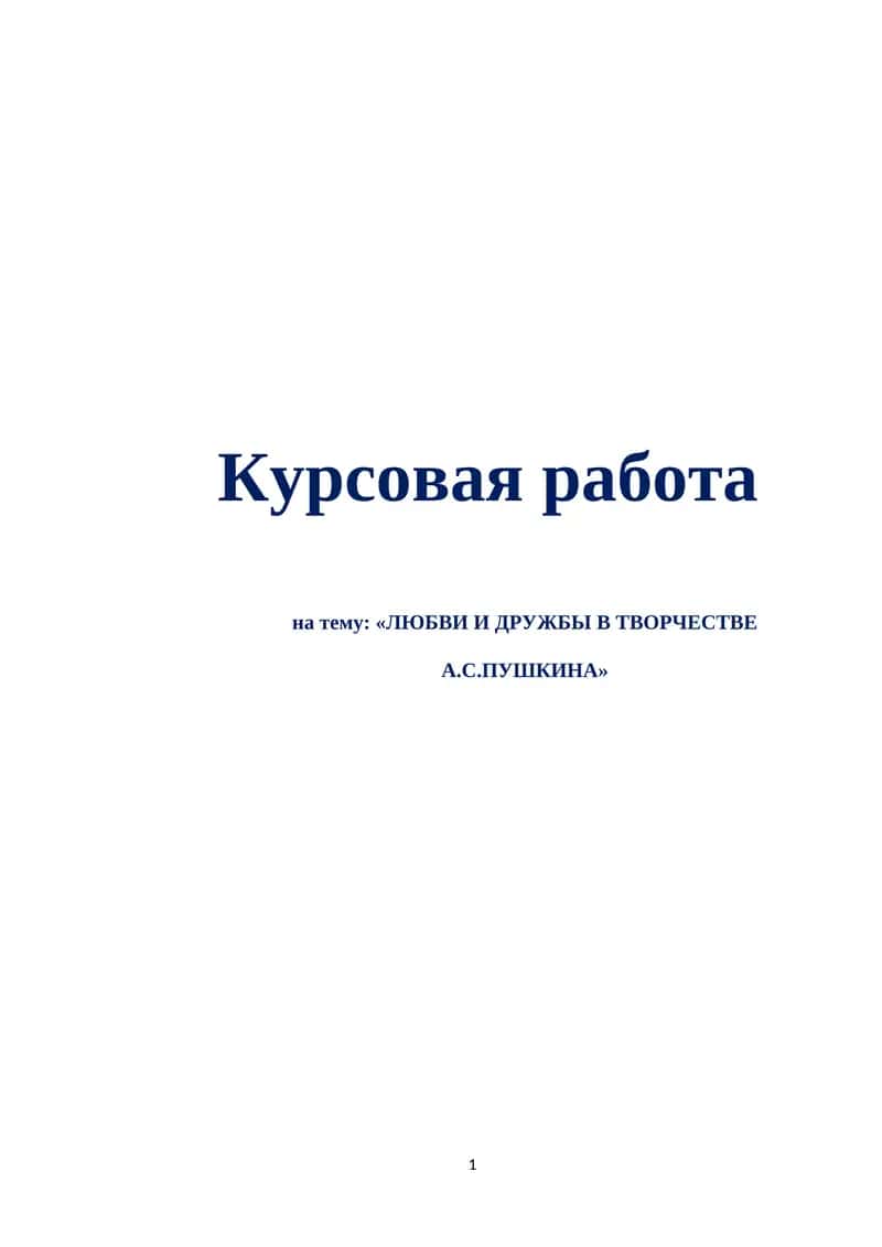 ЛЮБВИ И ДРУЖБЫ В ТВОРЧЕСТВЕ А.С.ПУШКИНА 1