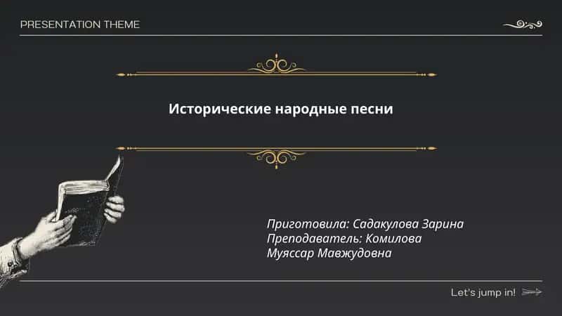 Исторические народные песни 1
