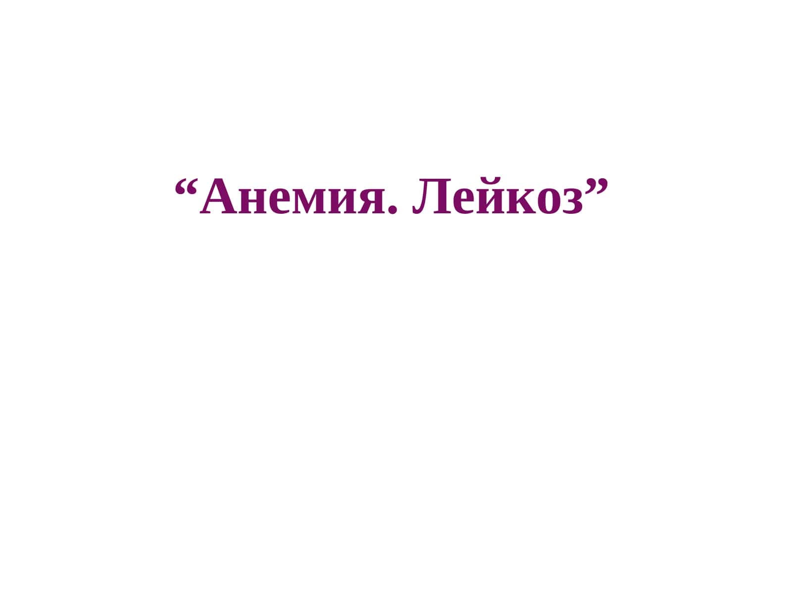 ПАТОЛОГИК АНАТОМИЯ “Анемия. Лейкоз” 1