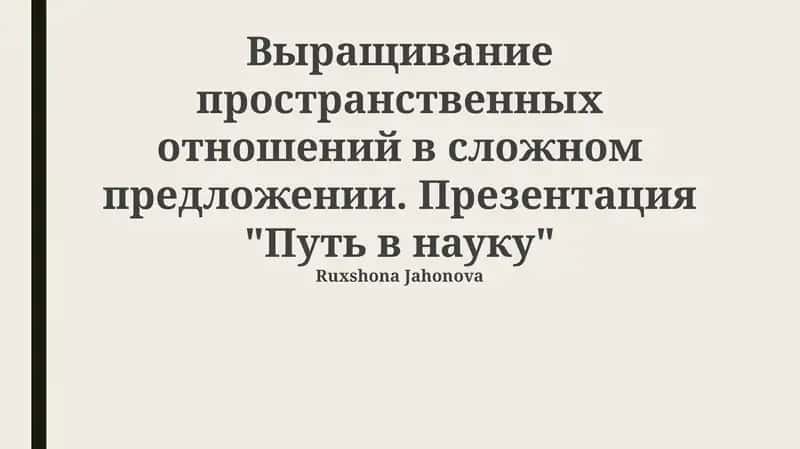 Путь в науку 1