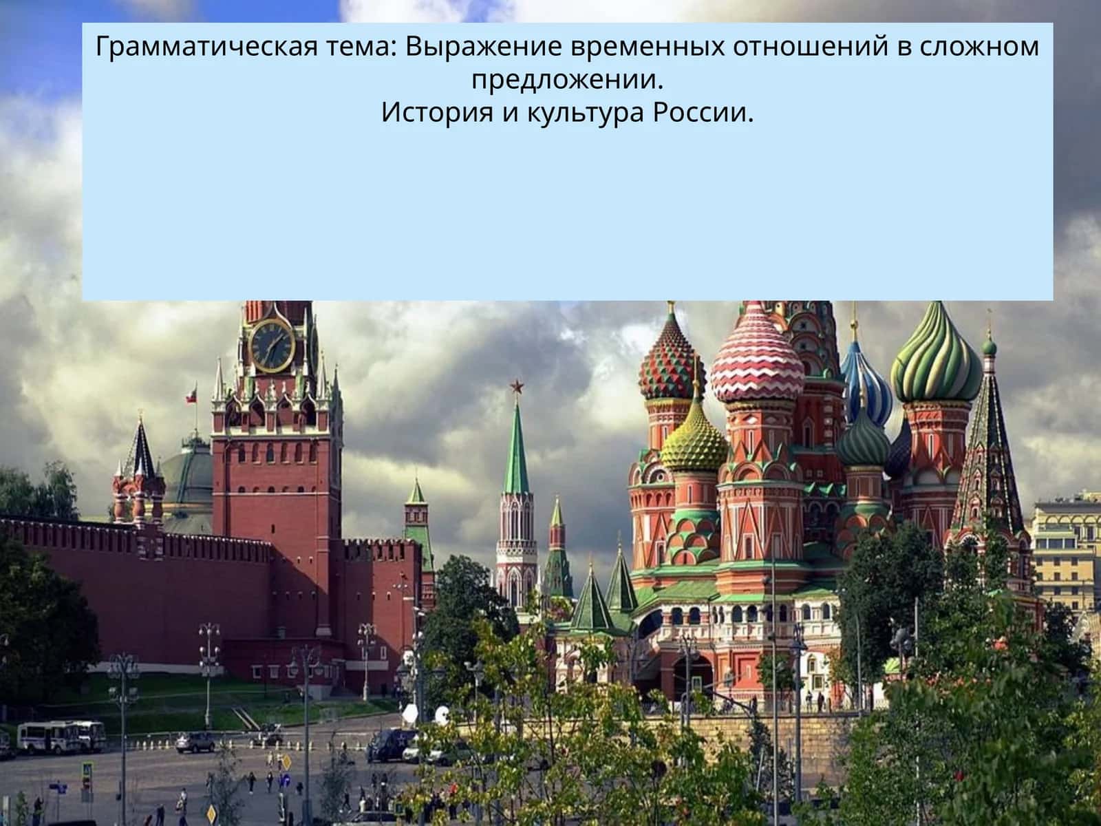 Выражение временных отношений в сложном предложении 1
