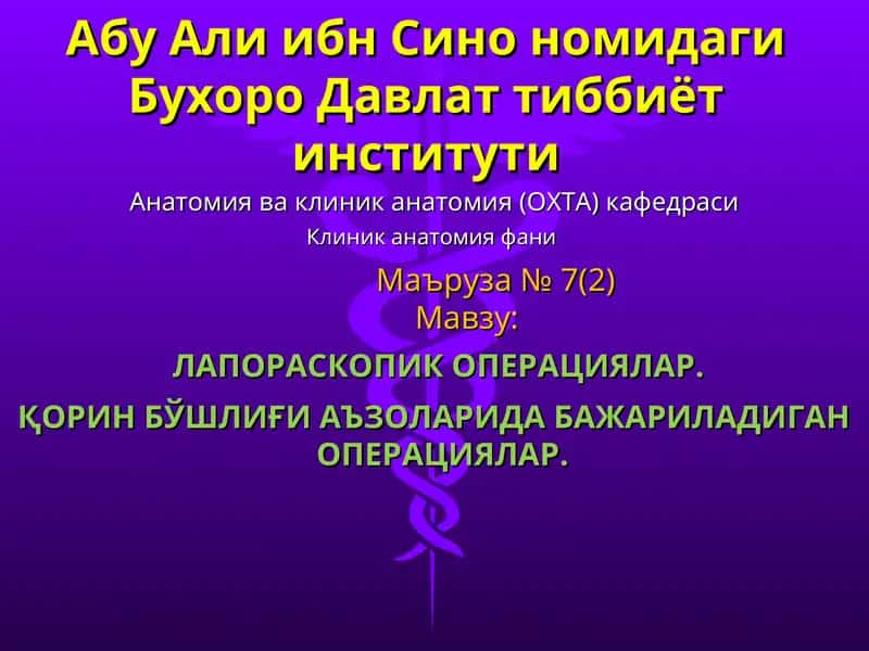 Лапароскопик операциялар 1