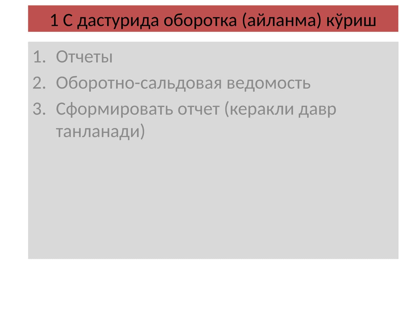 1 С дастурида оборотка (айланма) кўриш 1
