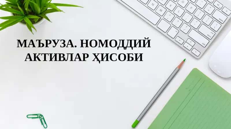 Маъруза. Номоддий активлар ҳисоби 1