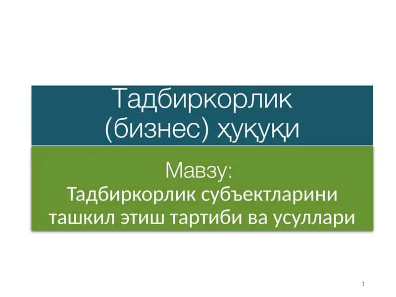 Тадбиркорлик субъектларини ташкил этиш тартиби ва усуллари 1
