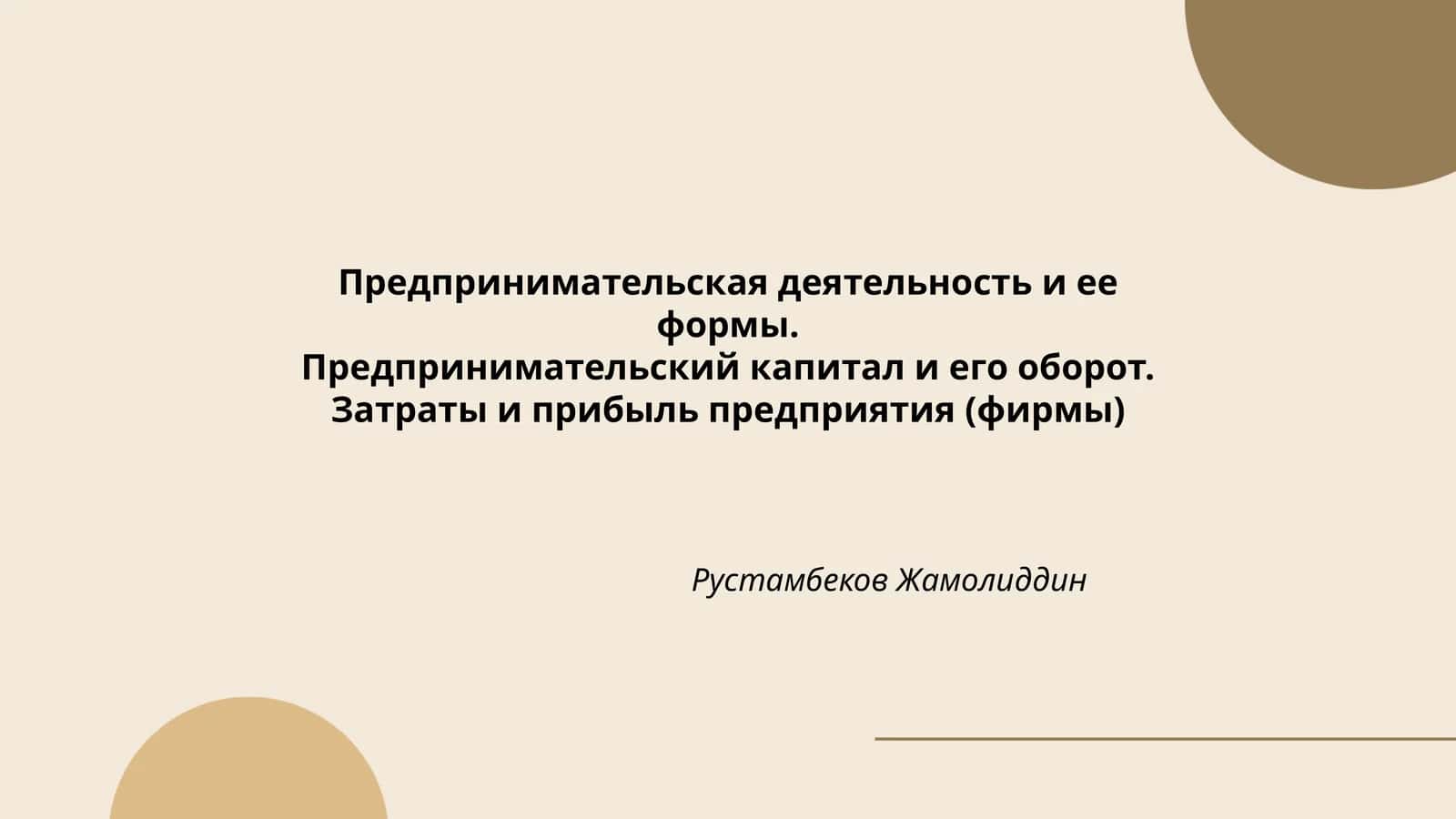 Предпринимательская деятельность и ее формы 1