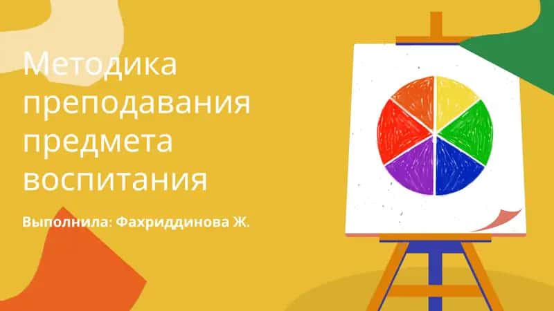 Методика преподавания предмета воспитания 1