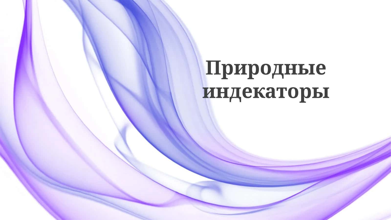 Природные индикаторы 1
