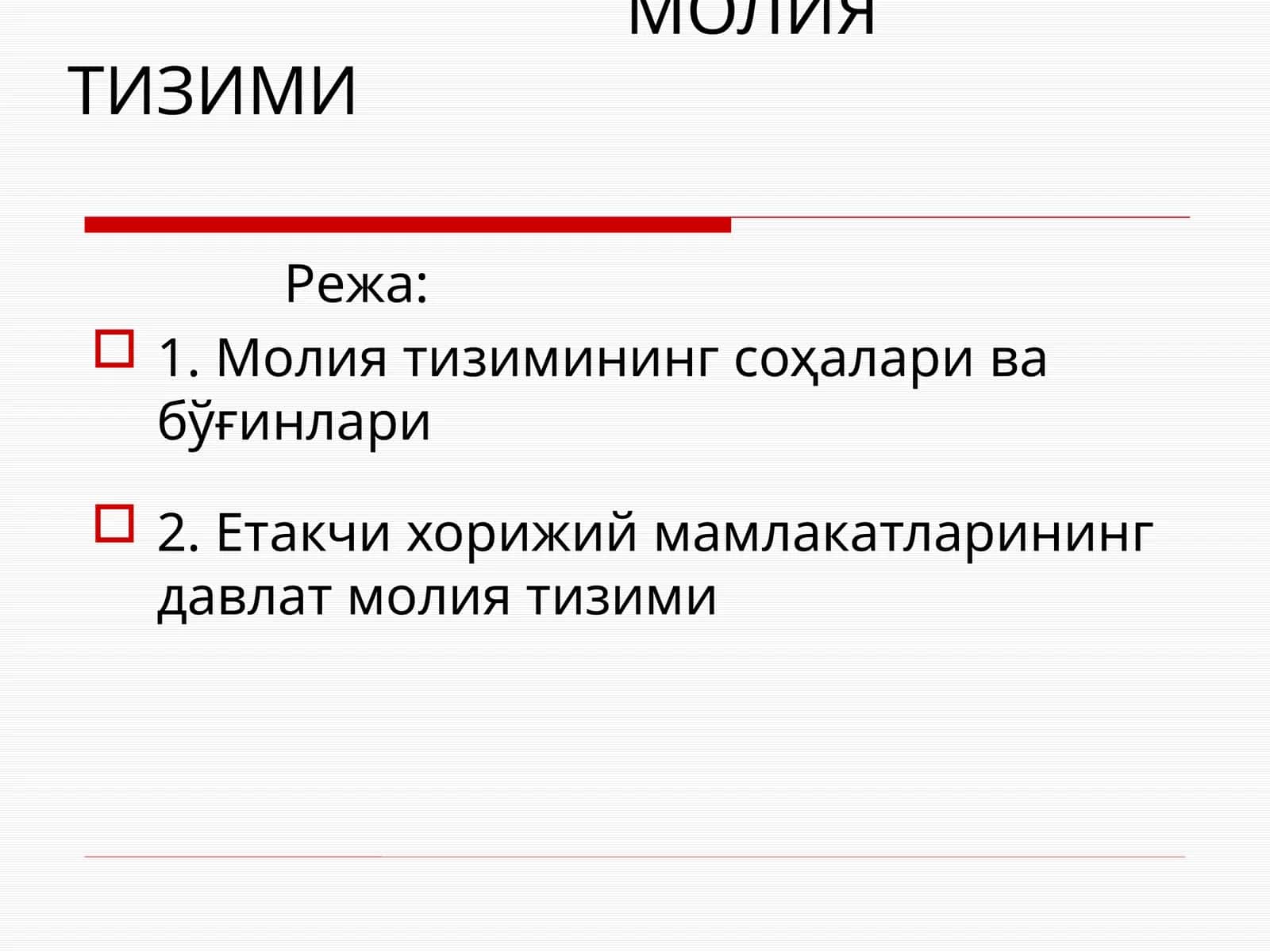МОЛИЯ ТИЗИМИ 1
