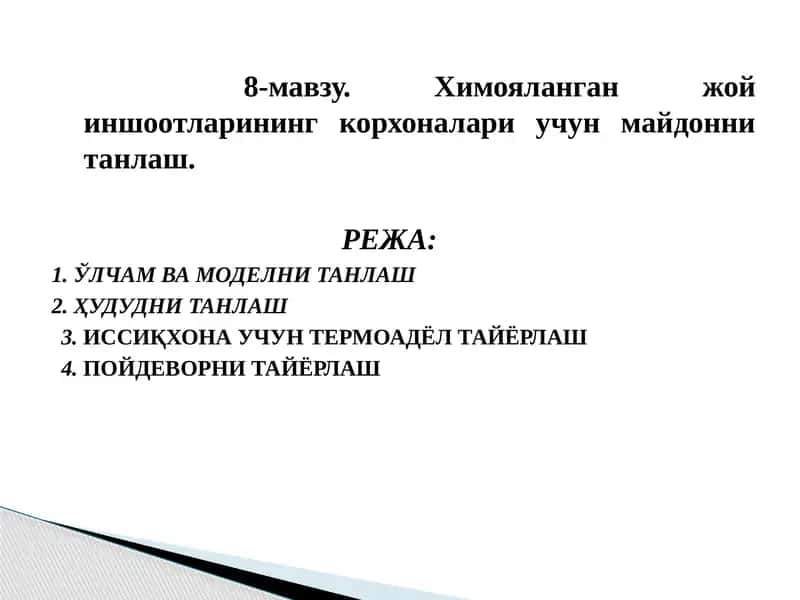 Химояланган жойиншо отлари 1
