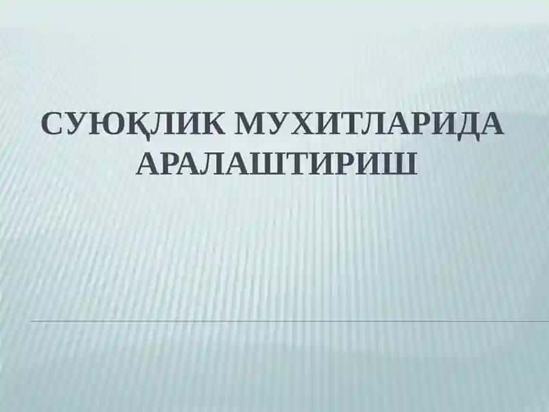 СУЮҚЛИК МУХИТЛАРИДААРАЛАШТИРИШ