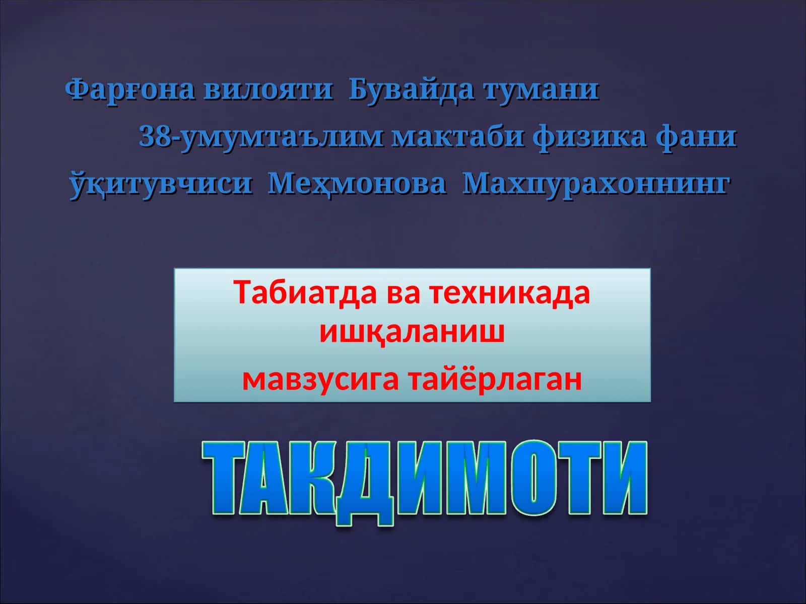 Физика фани ўқитиш 1